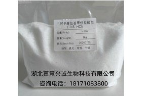 Tris 盐酸盐