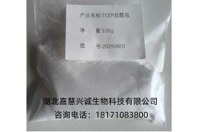 TCEP盐酸盐